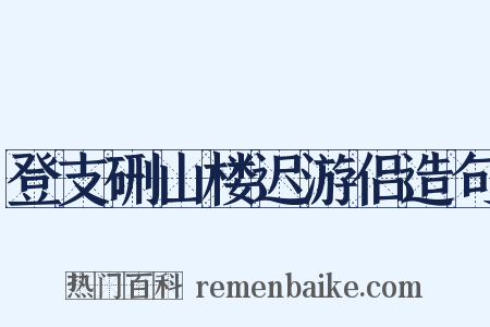 登支硎山楼迟游侣造句是什么意思的图片
